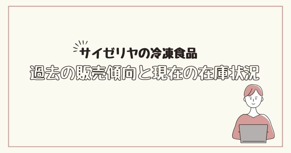 サイゼリヤ　冷凍食品　どこで売ってる
